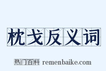 枕戈反义词是什么意思的图片